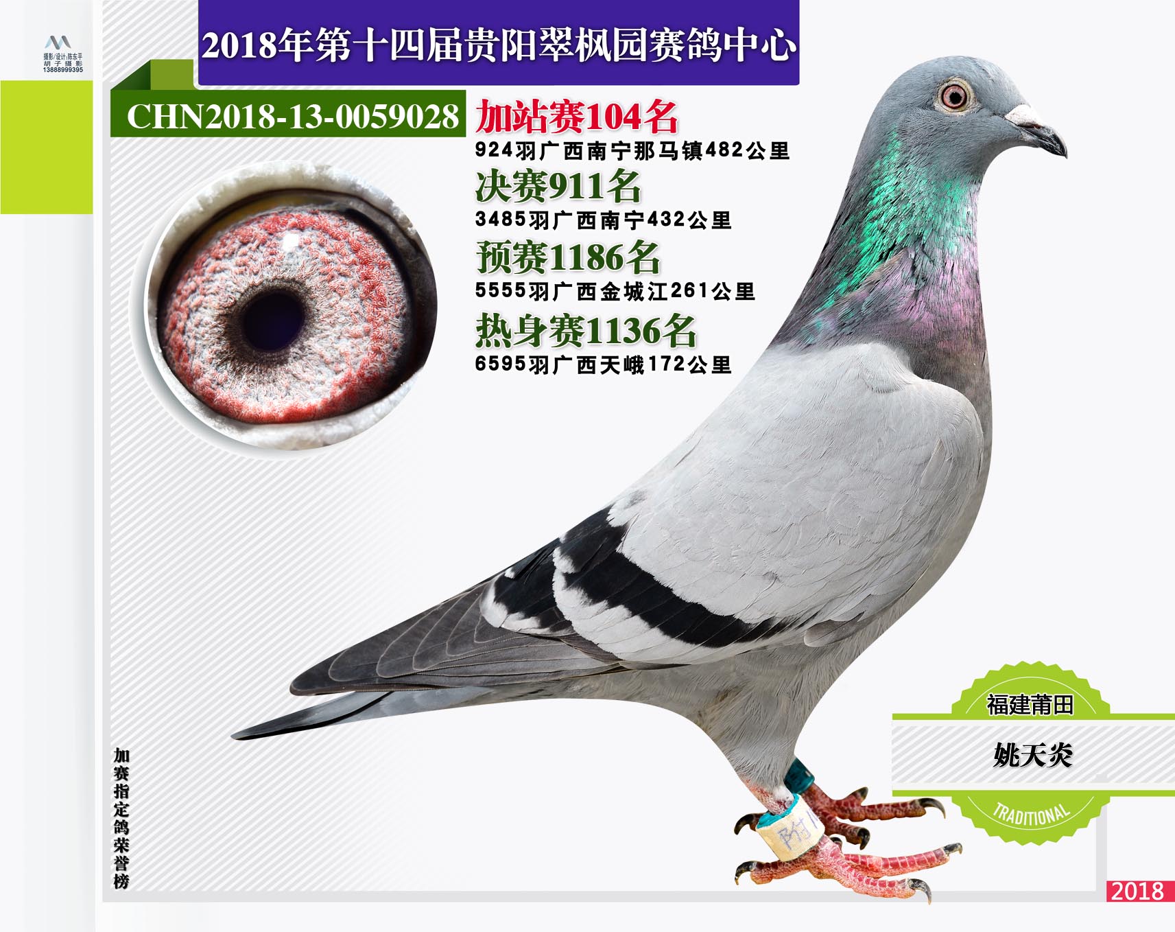 2018年贵州翠枫园赛鸽中心附加赛101-125名照片欣赏